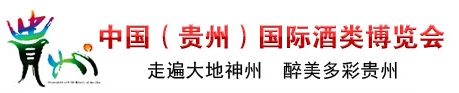 2013第三屆中國(guó)(貴州)國(guó)際酒類(lèi)博覽會(huì)