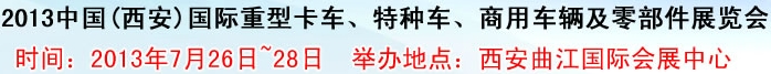 2013中國(西安)國際重型卡車、特種車、商用車輛及零部件展覽會