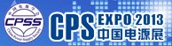 2013第十九屆(深圳站)中國(guó)國(guó)際電源展覽會(huì)