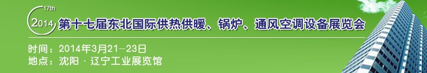 2014第十七屆中國(guó)東北國(guó)際供熱供暖、空調(diào)、熱泵技術(shù)設(shè)備展覽會(huì)