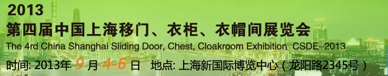 2013第四屆中國(guó)上海移門、衣柜、衣帽間展覽