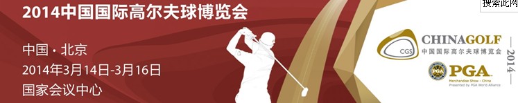 2014中國(guó)高爾夫球博覽會(huì)(北京)