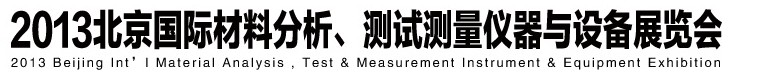 2013北京國(guó)際材料分析、測(cè)試測(cè)量?jī)x器與設(shè)備展覽會(huì)