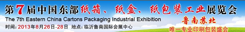 2013第七屆中國東部紙箱、紙盒、紙包裝工業(yè)展覽會(huì)