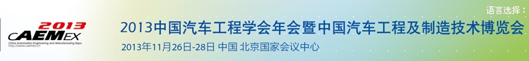 2013中國(guó)汽車(chē)工程學(xué)會(huì)年會(huì)暨展覽會(huì)