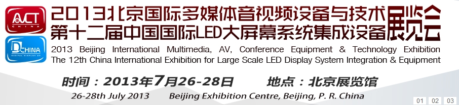 2013北京國際多媒體音視頻設(shè)備與技術(shù)展覽會