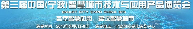 2013第三屆中國(寧波)智慧城市技術與應用產(chǎn)品博覽會