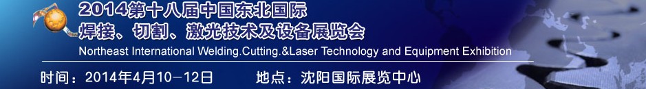 2014第十八屆東北國(guó)際焊接、切割、激光設(shè)備展覽會(huì)