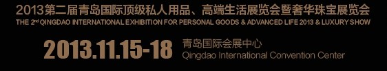 2013第二屆青島國(guó)際頂級(jí)私人用品、高端生活展覽會(huì)奢華珠寶展覽會(huì)