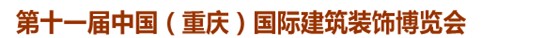 2014第十一屆中國(重慶)國際建筑裝飾博覽會(huì)