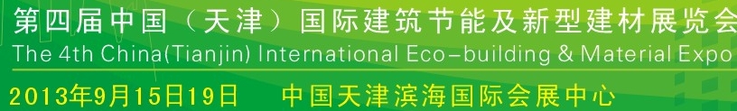 2013第四屆中國天津建筑節(jié)能及新型建材展覽會(huì)