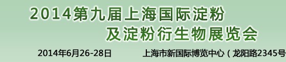 2014第九屆中國國際淀粉及淀粉衍生物(上海)展覽會(huì)