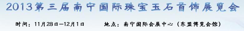 2013第三屆廣西(南寧)國際珠寶玉石首飾展覽會