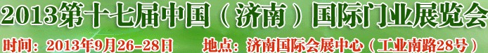2013第十七屆中國(濟(jì)南)國際門業(yè)展覽會