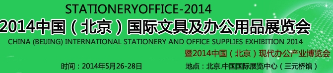 2014第七屆中國(guó)(北京)國(guó)際文具及辦公用品展覽會(huì)