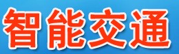 2014中國(guó)(西安)智能交通安全技術(shù)與產(chǎn)品展覽會(huì)暨西部智能交通論壇