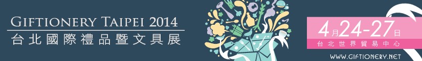 2014臺北國際禮品暨文具展覽會(huì)