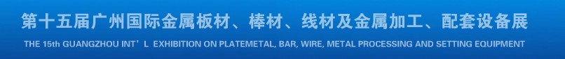 2013第十四屆廣州國際金屬板材、棒材、線材及金屬加工、配套設(shè)備展覽會(huì)