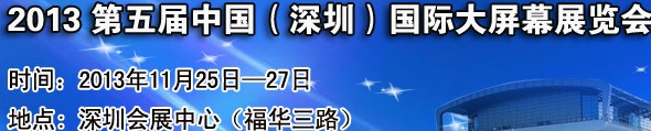 2013第五屆中國（深圳）國際大屏幕展覽會(huì)