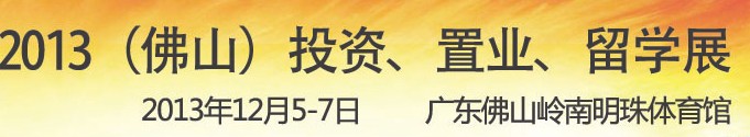 2013佛山特許加盟展覽會(huì)<br>2013佛山投資、置業(yè)、留學(xué)展覽會(huì)