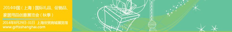 2014上海國際禮品、促銷品、家居用品創(chuàng)意展覽會（秋季）
