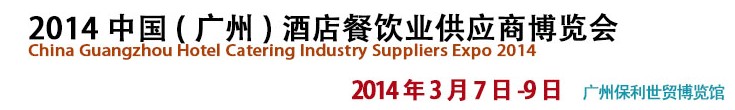 2014中國(廣州)酒店餐飲業(yè)供應商博覽會