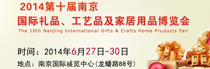 2014第十屆南京國際禮品、工藝品及家居用品展覽會(huì)