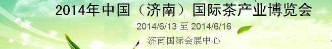 2014第8屆中國(濟南)國際茶產業(yè)博覽會