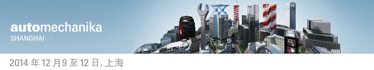 2014上海國際汽車零配件、維修檢測診斷設(shè)備及服務(wù)用品展覽會