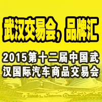 2015第12屆武漢國際汽車后市場博覽會