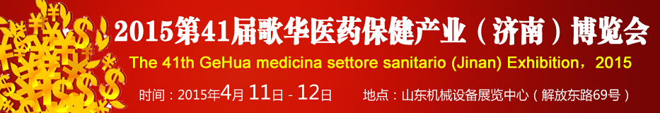 2015第41屆歌華醫(yī)藥保?。?jì)南）博覽會(huì)