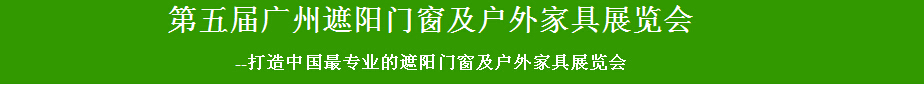 2015第五屆廣州遮陽(yáng)門(mén)窗及戶(hù)外家具展覽會(huì)