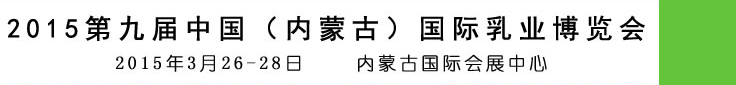 2015第九屆中國(guó)(內(nèi)蒙古)國(guó)際乳業(yè)博覽會(huì)