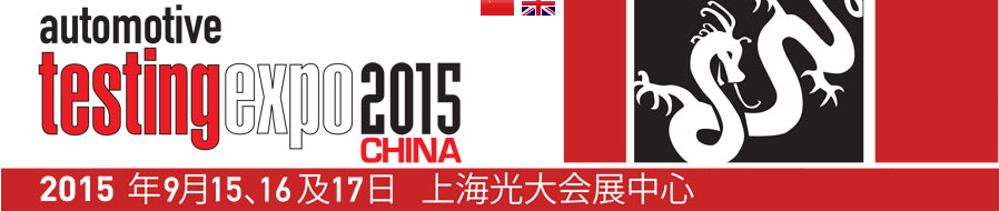 2015第十屆汽車檢測及質(zhì)量監(jiān)控博覽會(huì)