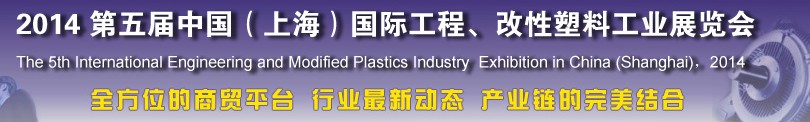 2014第五屆中國(guó)（上海）國(guó)際工程、改性塑料工業(yè)展覽會(huì)