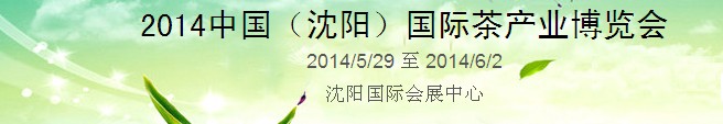 2014中國(沈陽)國際茶產(chǎn)業(yè)博覽會