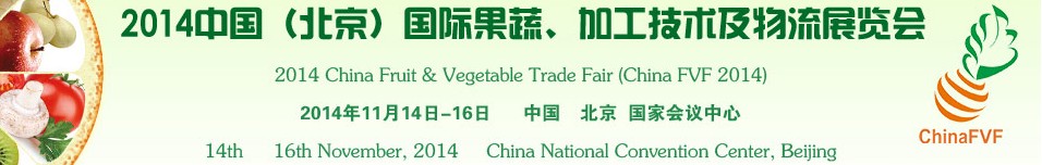 2014中國（北京）國際果蔬、加工技術(shù)及物流展覽會(huì)