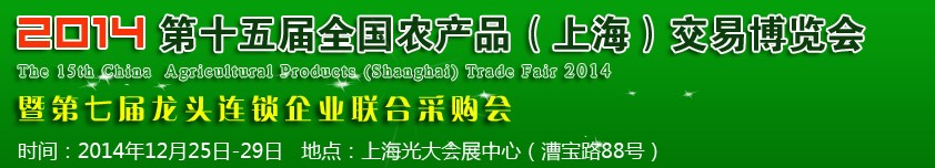 2014第十五屆全國農(nóng)產(chǎn)品(上海)交易博覽會