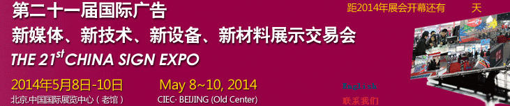 2014第二十一屆中國北京國際廣告新媒體、新技術(shù)、新設(shè)備、新材料展示交易會