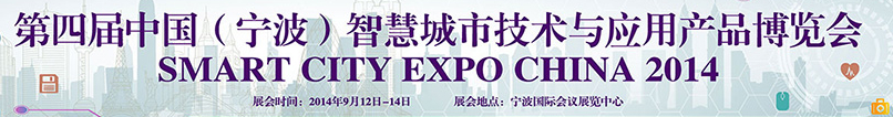 2014第四屆中國(寧波)智慧城市技術與應用產品博覽會
