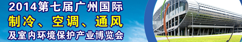 2014第七屆廣州國際制冷、空調(diào)、通風(fēng)及室內(nèi)環(huán)境保護(hù)產(chǎn)業(yè)博覽會