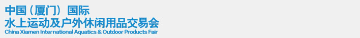 2014中國(廈門)國際水上運(yùn)動(dòng)及戶外休閑用品交易會(huì)