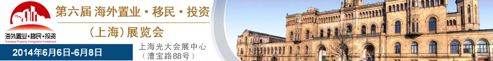 2014第六屆海外置業(yè) 移民 投資(上海)展會