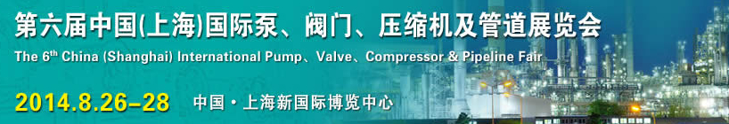 2014第六屆中國（上海）國際泵、閥門、壓縮機(jī)及管道展覽會