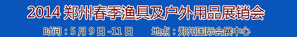 2014華夏(鄭州)漁具及戶外用品展銷(xiāo)訂貨會(huì)