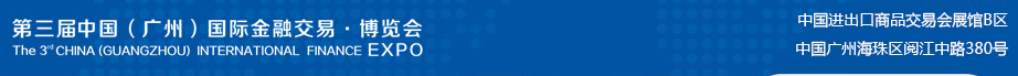 2014第三屆中國(廣州)國際金融交易博覽會(huì)