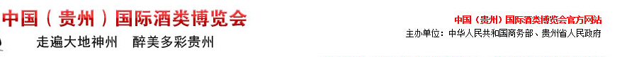2014第四屆中國(guó)(貴州)國(guó)際酒類博覽會(huì)