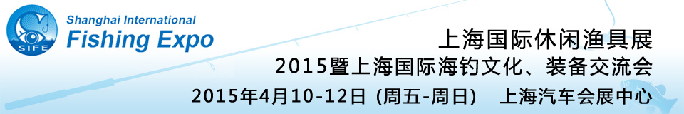 2015上海國際休閑漁具展暨上海國際海釣文化、裝備交流會