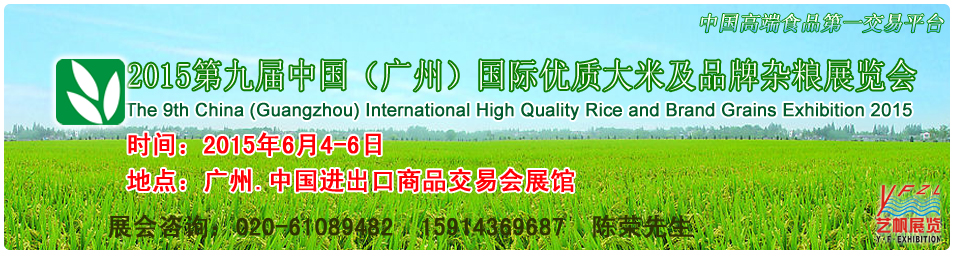 2015第九屆中國(廣州)國際優(yōu)質(zhì)大米及品牌雜糧展覽會中國優(yōu)質(zhì)大米及雜糧展覽會