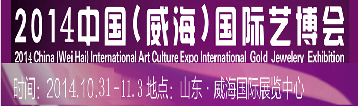 2014中國(威海)國際藝博會